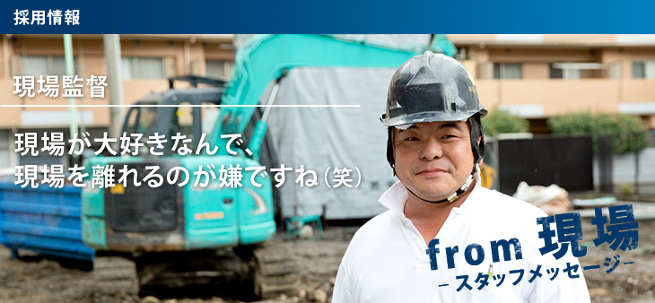 現場が大好きなんで、
現場を離れるのが嫌ですね(笑)