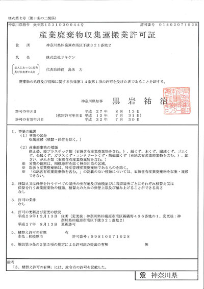 産業廃棄物取集運搬業許可証