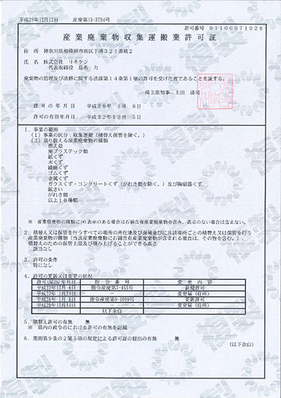 産業廃棄物取集運搬業許可証