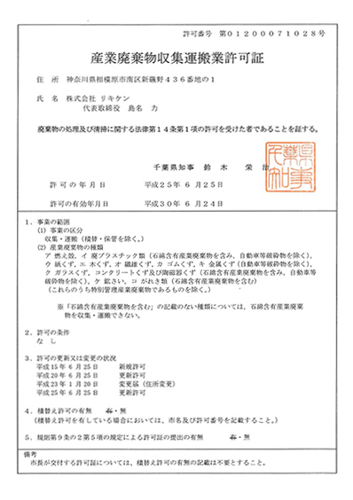 産業廃棄物取集運搬業許可証