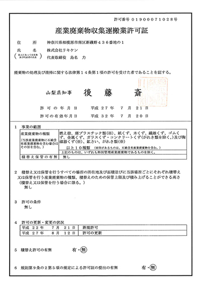 産業廃棄物取集運搬業許可証