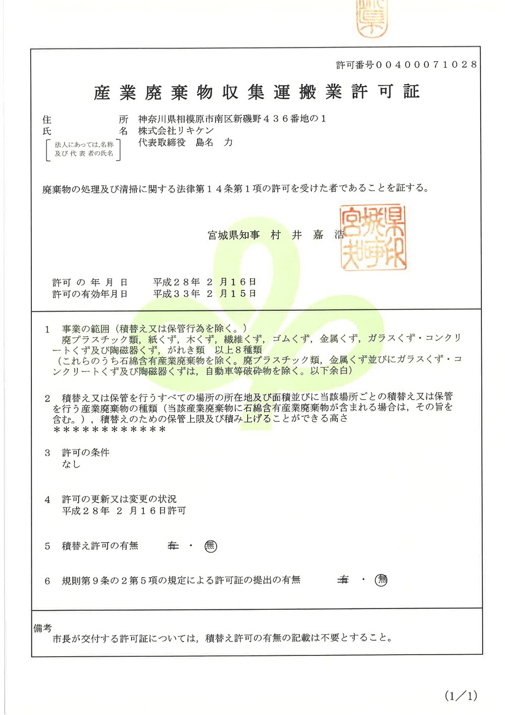 産業廃棄物取集運搬業許可証