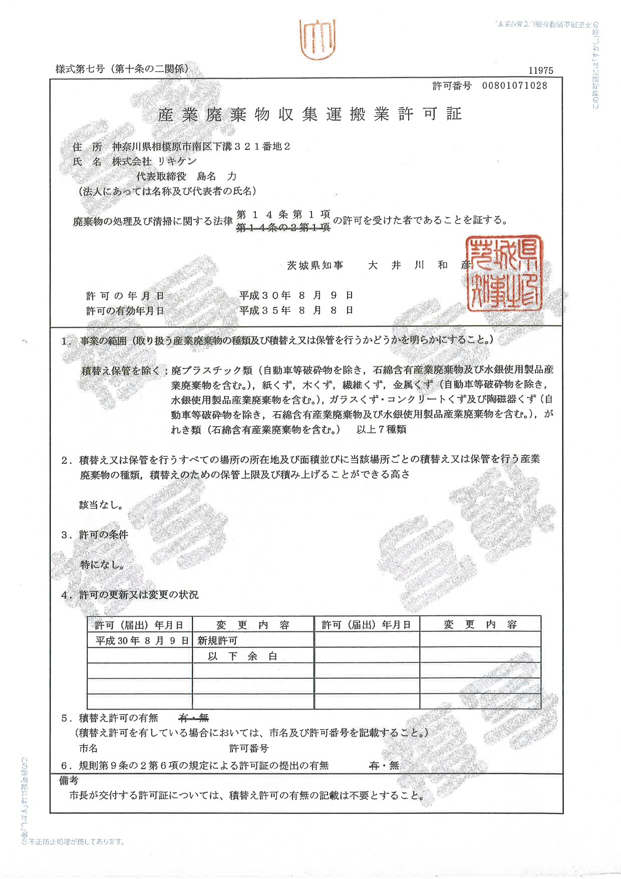 産業廃棄物取集運搬業許可証